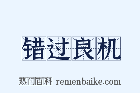 错过良机是什么意思的图片